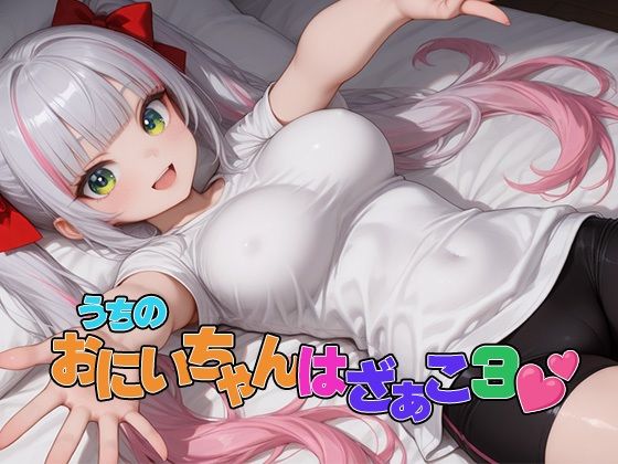 うちのおにいちゃんはざぁこ3の画像