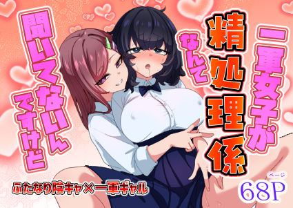 一軍女子が性処理係なんて聞いてないんですけど