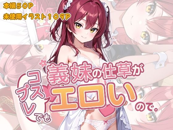 義妹の仕草がコスプレでもエロいので。