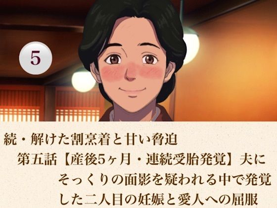 続・解けた割烹着と甘い脅迫  第五話  【産後5ヶ月・連続受胎発覚】夫にそっくりの面影を疑われる中で発覚した二人目の妊娠と愛人への屈服