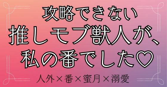 攻略できない推しモブ獣人が、私の番でした（はーと）のタイトル画像