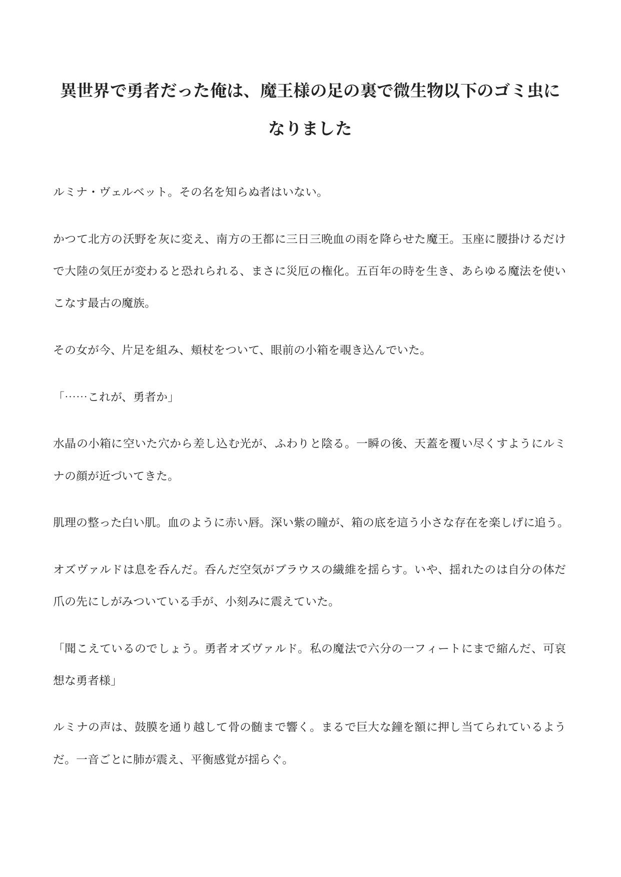 異世界で勇者だった俺は、魔王様の足の裏で微生物以下のゴミ虫になりました 画像1
