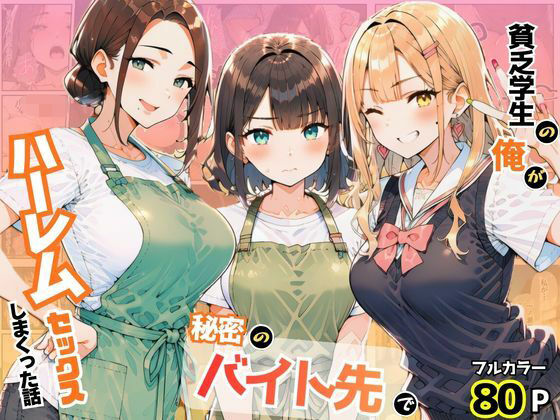 貧乏学生の俺が秘密のバイト先でハーレムセックスしまくった話【まんまん屋】