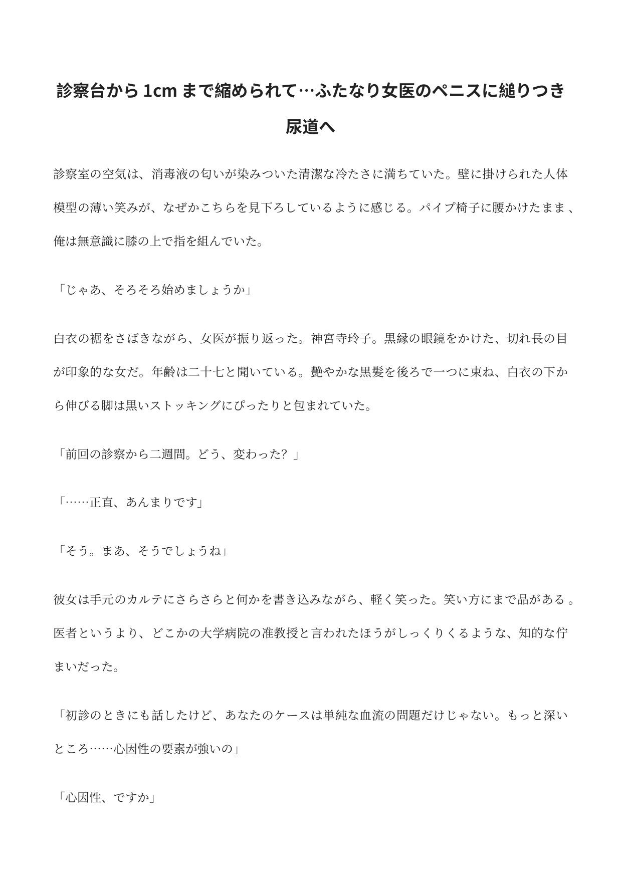 診察台から1cmまで縮められて…ふたなり女医のペニスに縋りつき尿道へ 画像1