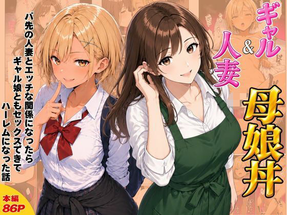 ギャル＆人妻 母娘丼 バ先の人妻とエッチな関係になったらギャル娘ともセックスできてハーレムになった話【ヌキっぱなし】