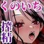 くのいち搾精忍法   シぬまでイカせてアゲル   一ノ巻