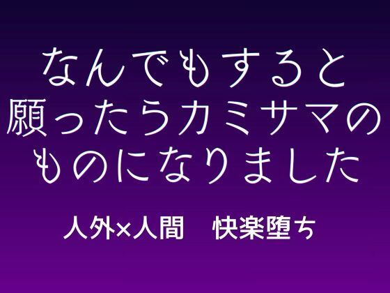 なんでもすると願ったら、カミサマのものになりました（はーと）