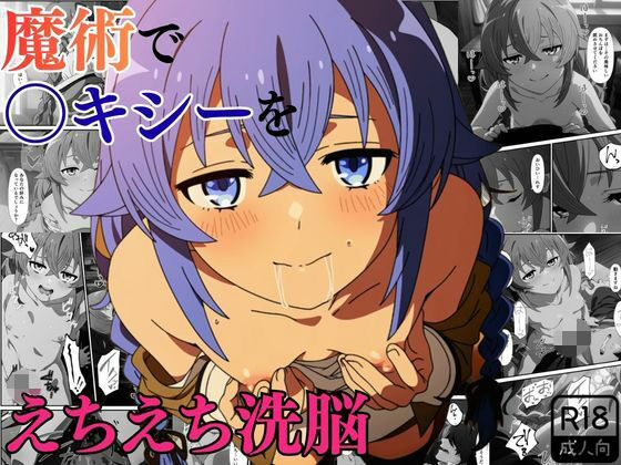 【エロ漫画】魔術でロ〇シーをえちえち洗脳〜快楽潮吹き教室〜