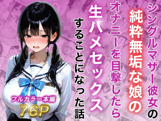 シングルマザー彼女の純粋無垢な娘のオナニーを目撃したら生ハメセックスすることになった話【白石の快適な性生活】