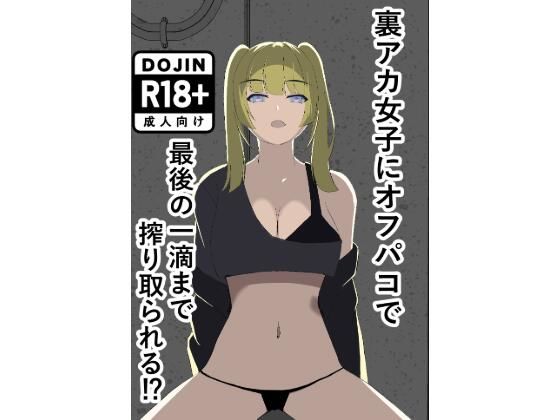 裏アカ女子にオフパコで最後の一滴まで搾り取られる