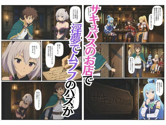 この素晴らしい世界に4Pを!催淫中出しでメス落ち〜ア〇ア・ダ〇ネス・め〇みん〜 画像1