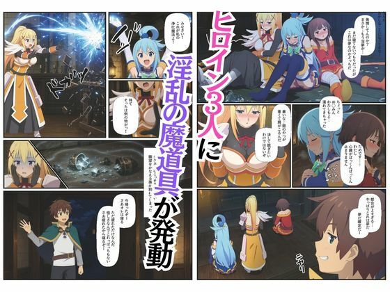 この素晴らしい世界に4Pを!催淫中出しでメス落ち〜ア〇ア・ダ〇ネス・め〇みん〜 画像2