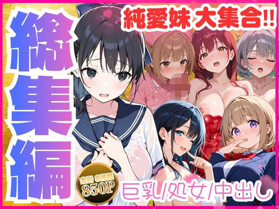 純愛いちゃらぶ総集編【水彩みなも】