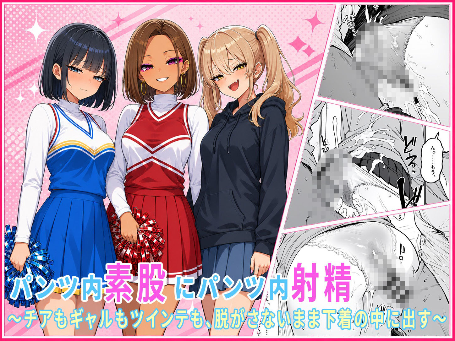 パンツ内素股・パンツ内射精だけの女子大生短編集 〜チアもギャルもツインテも、脱がさないまま下着の中に大量射精〜 画像1