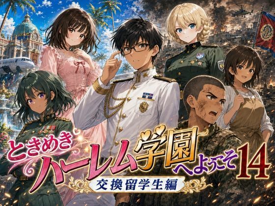ときめきハーレム学園へようこそ14【オムライス大盛】