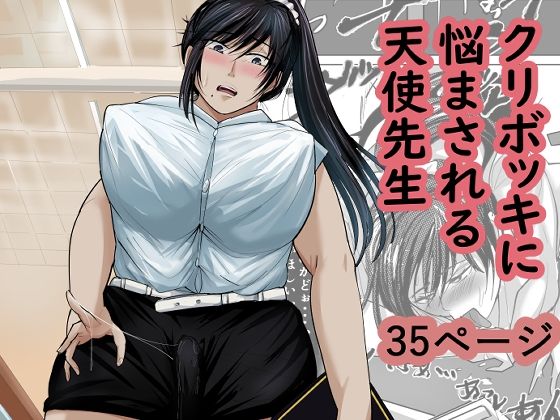 クリボッキに悩まされる天使先生