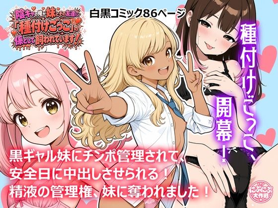 陰キャの俺が妹とその友達に「種付けごっこ」の係として飼われています