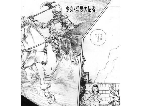 少女・淫夢の使者