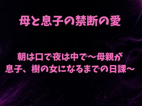 朝は口で夜は中で〜母親が息子、樹の女になるまでの日課〜 画像1