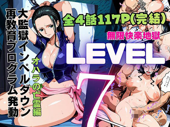 LEVEL7（無限快楽地獄） 〜大監獄インペルダウン再教育プログラム発動〜 オハラの亡霊編の画像