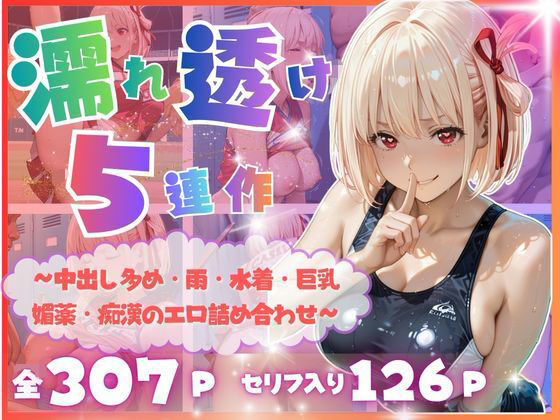 【完全濡れ透け5連作】〜擬音たっぷり＆中出し多め・雨・水着・巨乳・媚薬・痴●のエロ詰め合わせ〜の表紙