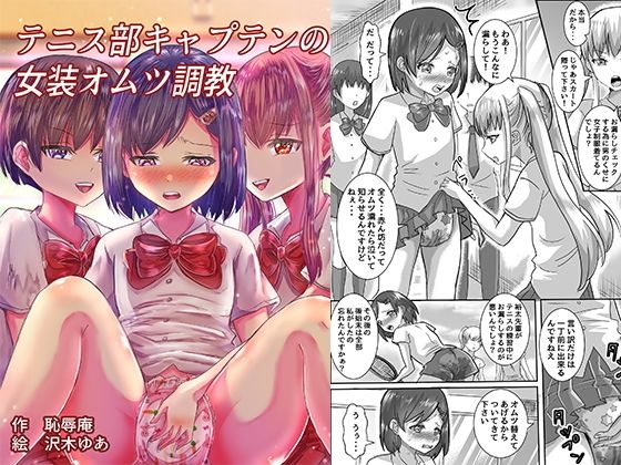 テニス部キャプテンの女装オムツ調教【恥辱庵】