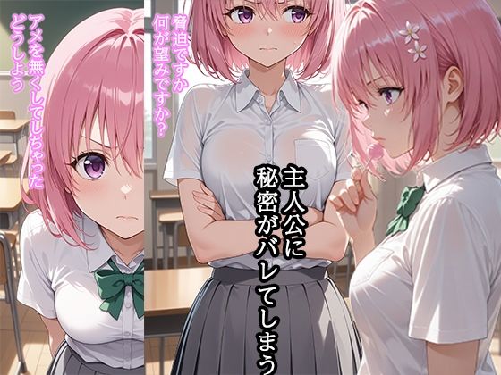 弱みを握られ 快楽堕ち モモ編 画像1