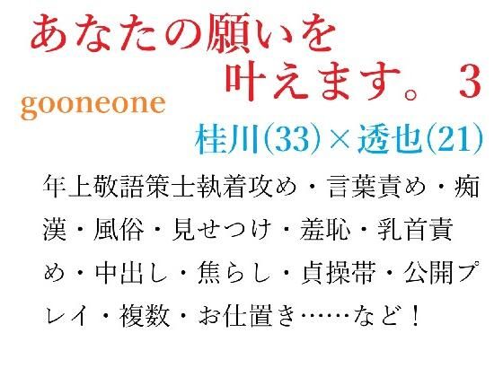 あなたの願いを叶えます。3