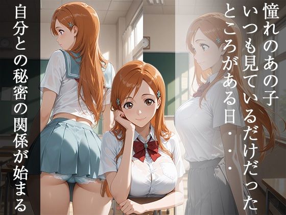 秘密の変態ヒロイン 井〇織姫編 画像1