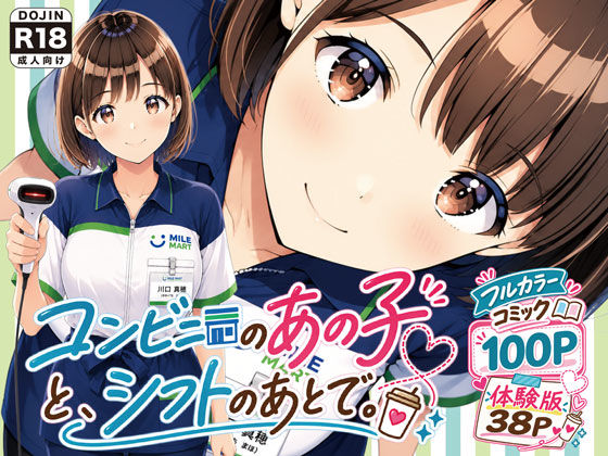 【無料エロ漫画】d_816053 コンビニのあの子と、シフトのあとで。(げんかん)