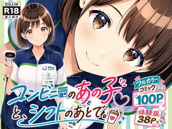 【無料エロ漫画】d_816053 コンビニのあの子と、シフトのあとで。(げんかん)