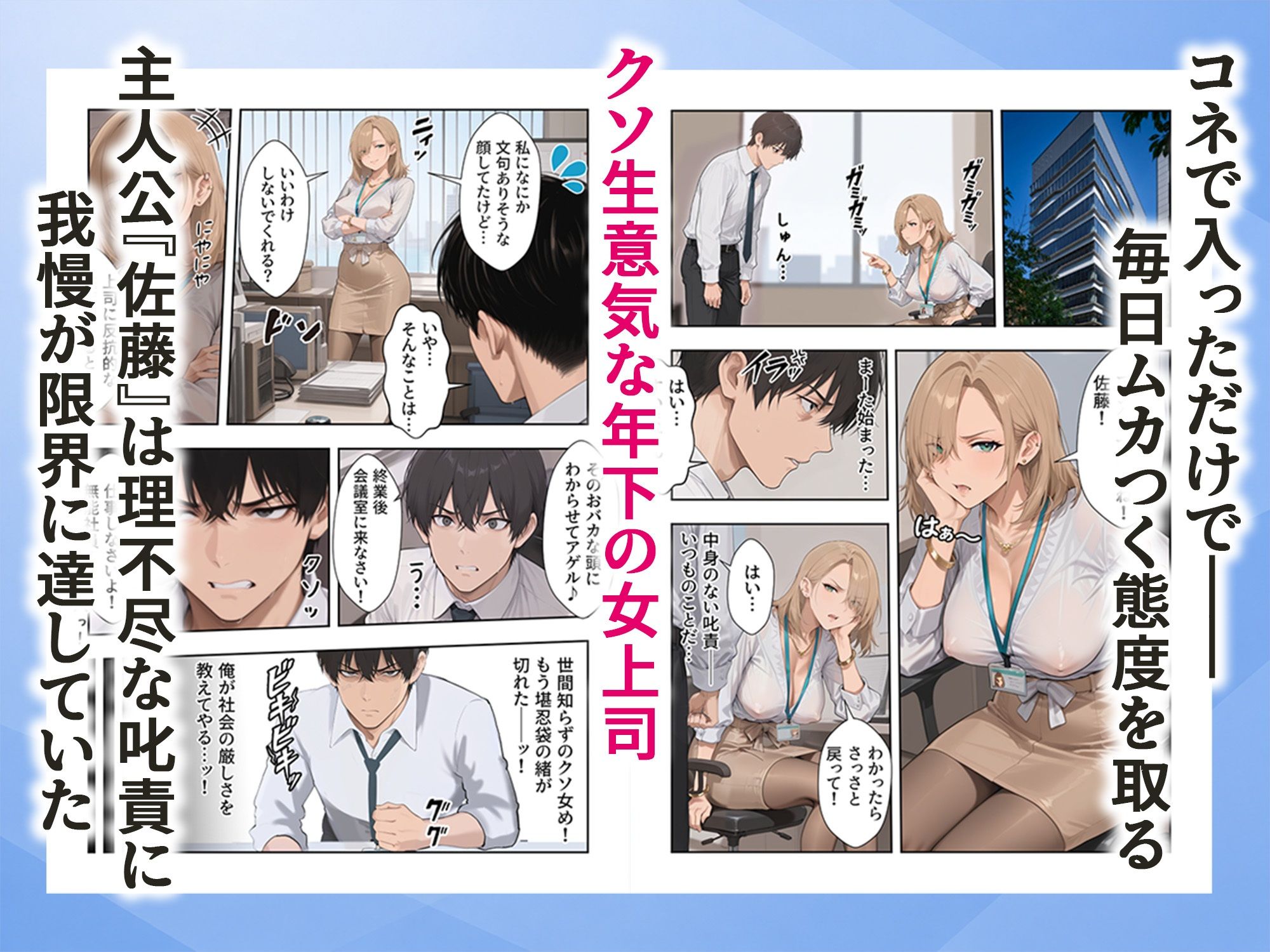 【エロ漫画】理不尽なクソ女上司を俺のチンポでわからせた話1