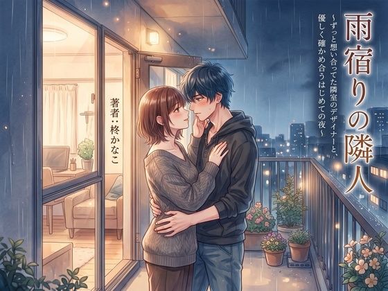 雨宿りの隣人 〜ずっと想い合っていた隣室のデザイナーと、優しく確かめ合うはじめての夜〜
