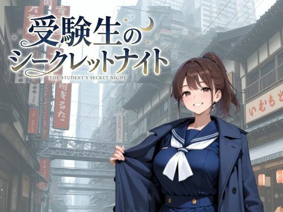 受験生のシークレットナイトの表紙