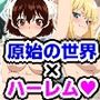 ハローワールド！原始の世界で種付け生活