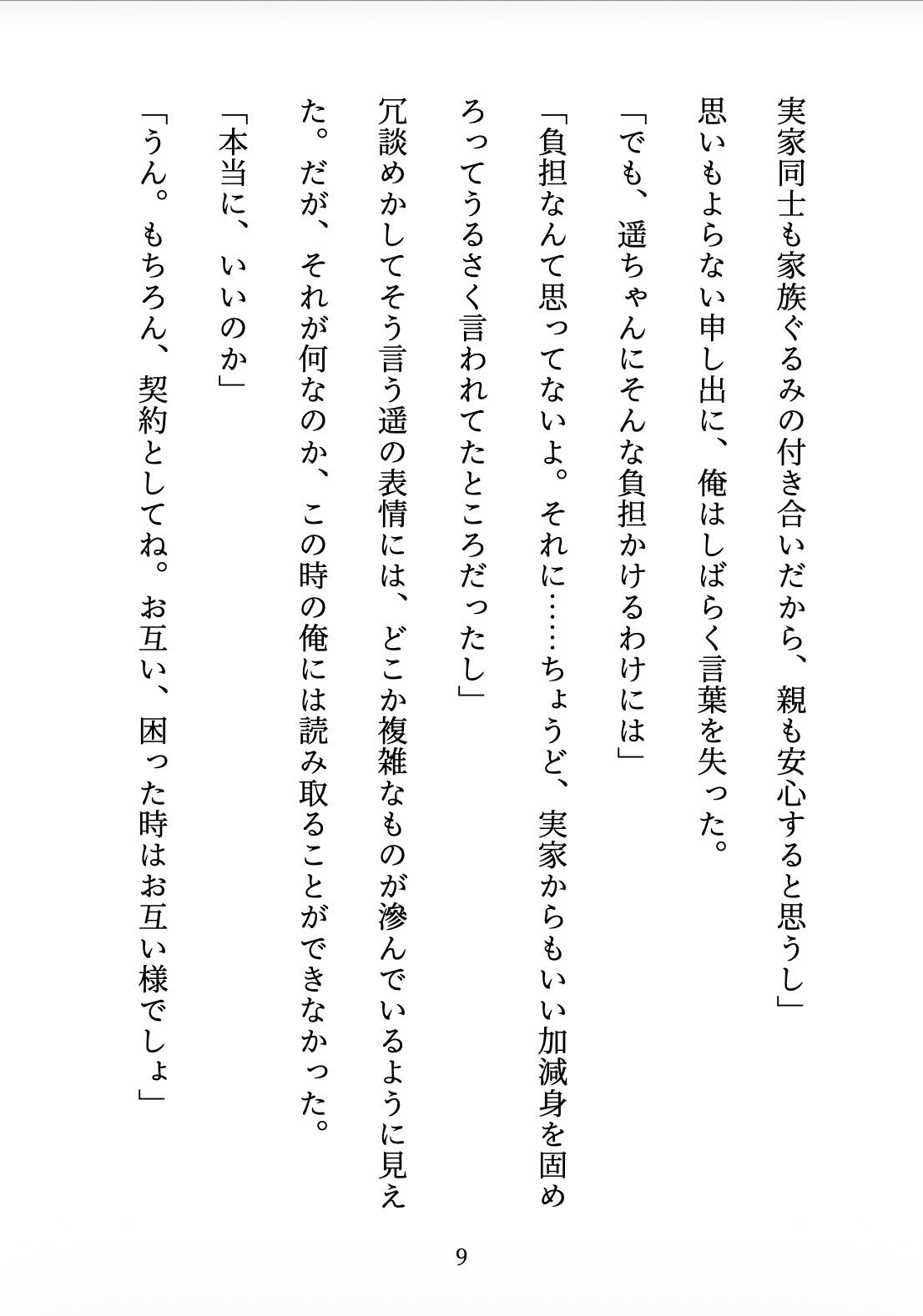 契約妻の甘い誤算 〜幼馴染との偽装結婚は、いつしか本物の恋になった〜
