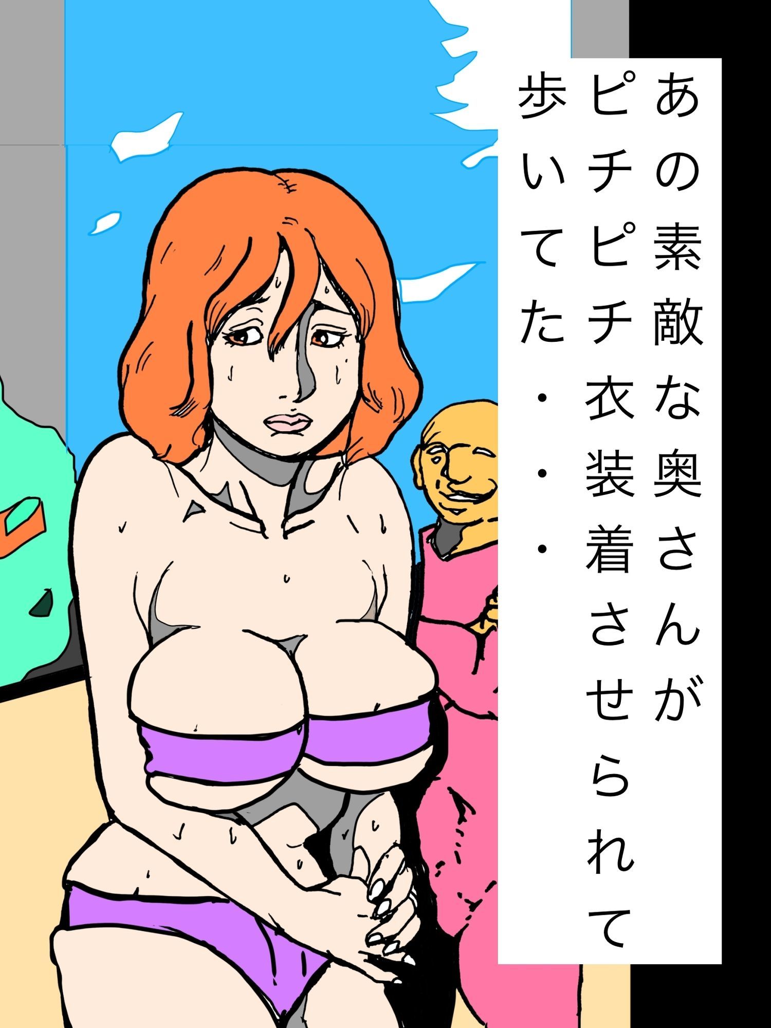 あの素敵な奥さんがピチピチ衣装着させられて歩いてた・・・ 画像1