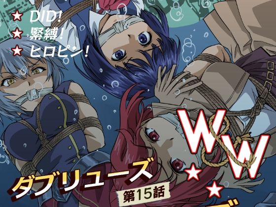 W＆W第15話「二人の女と海賊の流儀」 の表紙