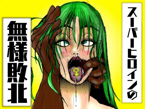 【フルカラー】スーパーヒロインの無様敗北  恥辱の檻に囚われた女