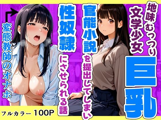 地味むっつり文学巨乳少女が官能小説を提出してしまい性奴●にさせられる話【おかずづくり】