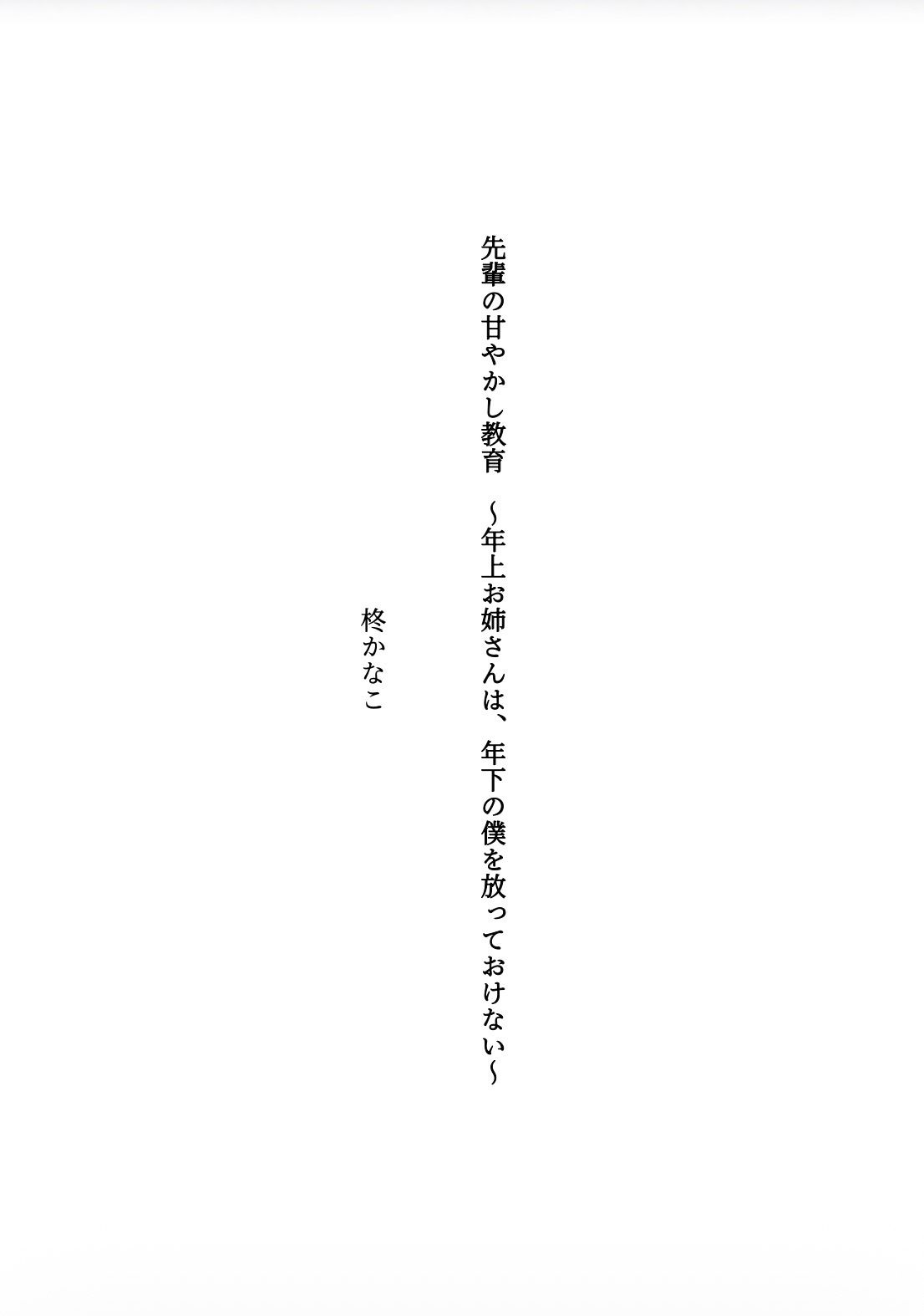 先輩の甘やかし教育 〜年上お姉さんは、年下の僕を放っておけない〜 画像1