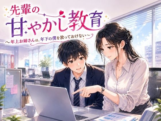 先輩の甘やかし教育 〜年上お姉さんは、年下の僕を放っておけない〜