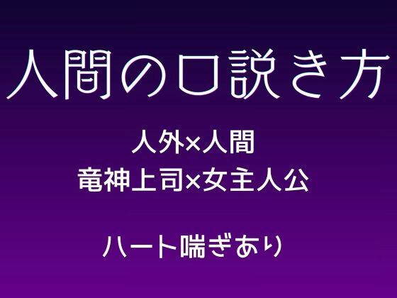 人間の口説き方のタイトル画像