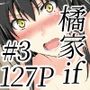 橘さ〇家ノBルート（結〇編 ＃3）