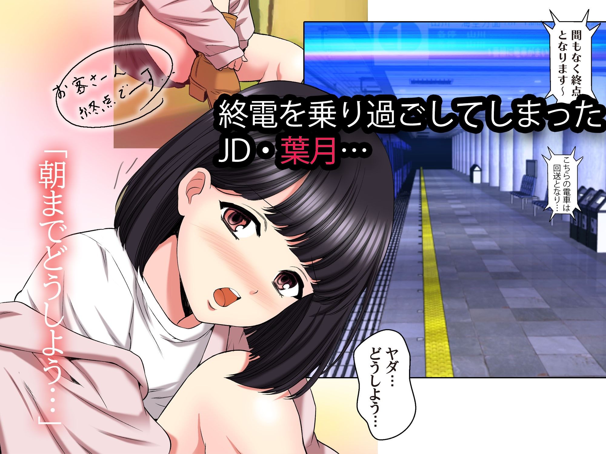終電乗り過ごしたJDと無料で泊めてくれるおじさん 画像1