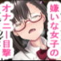 嫌いな女子が俺の机でオナニーしてる 嫌いな女子が俺の机でオナニーしてる