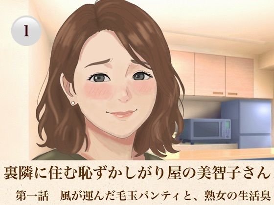 裏隣に住む恥ずかしがり屋の美智子さん 第一話 風が運んだ毛玉パンティと、熟女の生活臭 画像1