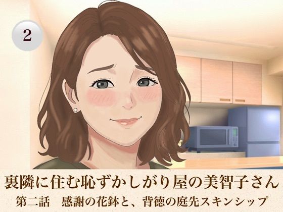 裏隣に住む恥ずかしがり屋の美智子さん  第二話  感謝の花鉢と、背徳の庭先スキンシップ 画像1