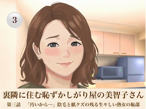 裏隣に住む恥ずかしがり屋の美智子さん 第三話 「汚いから…」陰毛と紙クズの残る生々しい熟女の恥部 画像1