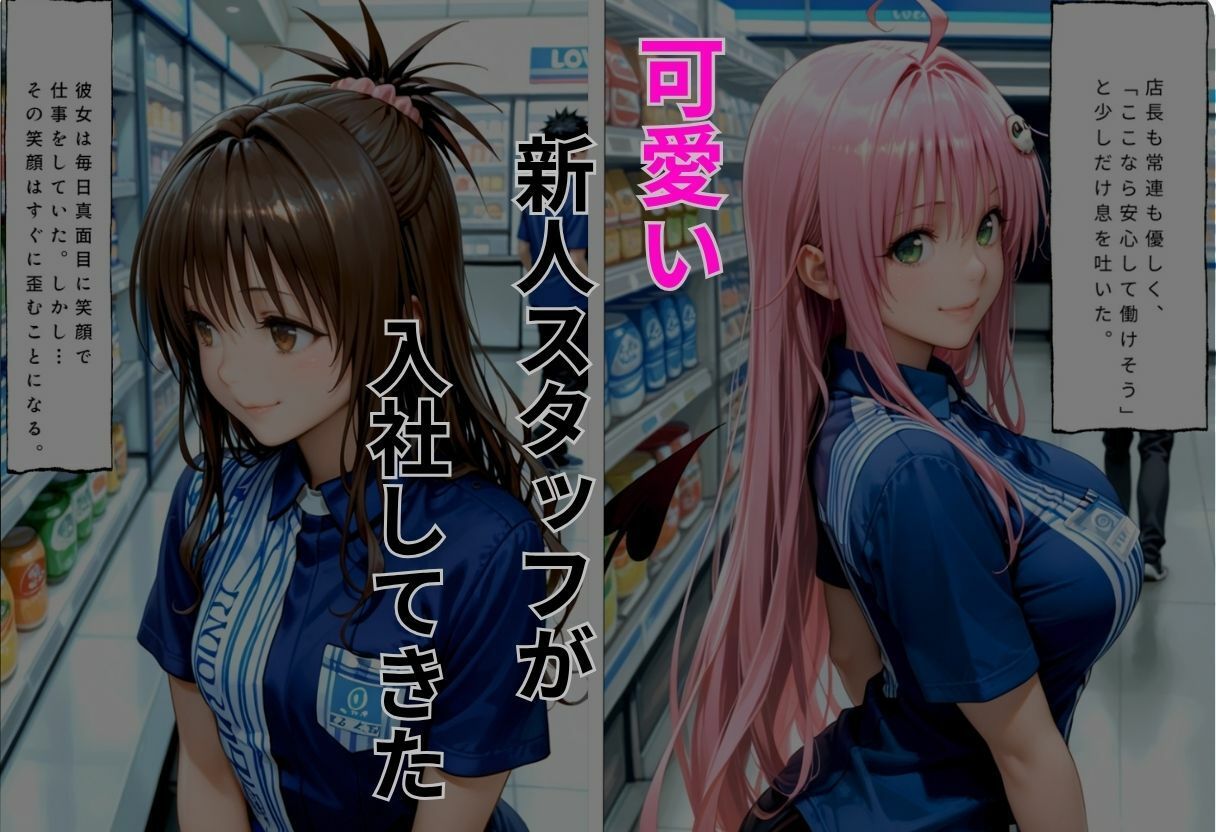 危険なバイト先狙われた新人スタッフ  結城美〇、ララ編 画像2